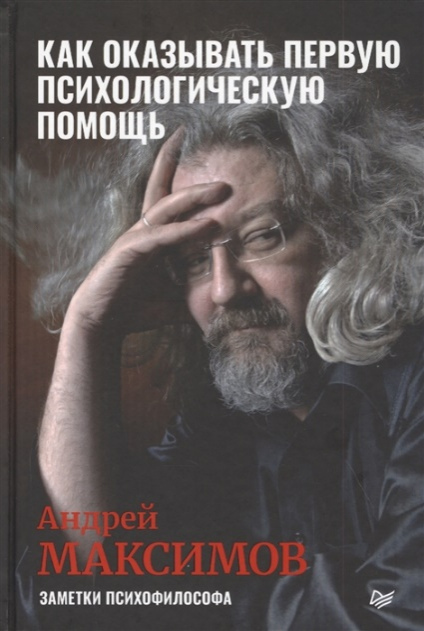 Максимов, Андрей. Как оказывать первую психологическую помощь. Заметки психофилософа